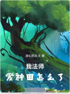 我法师，爱种田怎么了