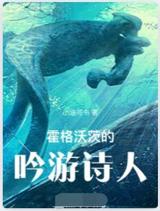 霍格沃茨的吟游诗人