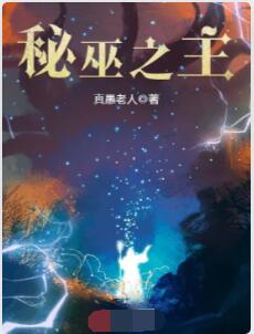 秘巫之主