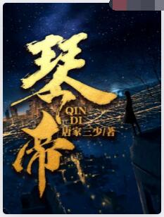 琴帝