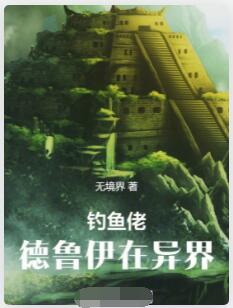 钓鱼佬德鲁伊在异界
