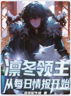 凛冬领主：从每日情报开始
