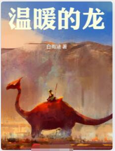 温暖的龙