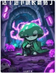 这个地下城长蘑菇了