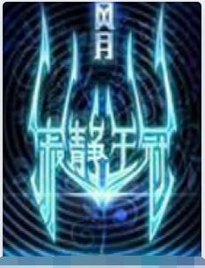 寂静王冠