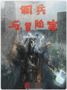 佣兵与冒险家