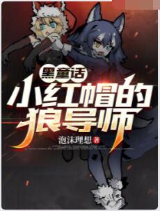 童话：小红帽的狼导师