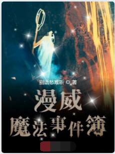 漫威魔法事件簿