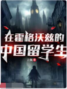 在霍格沃兹的中国留学生