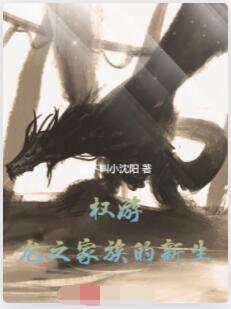 权游：龙之家族的新生
