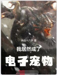 我居然成了电子宠物