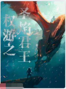 权游之圣焰君王