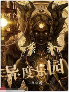 异度乐园