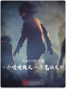一个喷嚏毁灭一个魔法文明