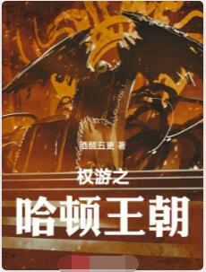 权游之哈顿王朝