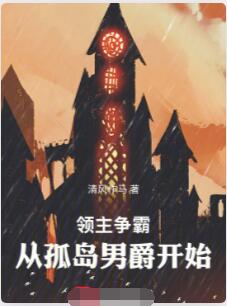 领主争霸：从孤岛男爵开始