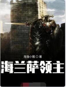 海兰萨领主