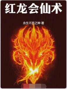 红龙会仙术