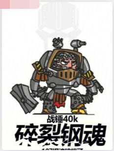 战锤40k：碎裂钢魂