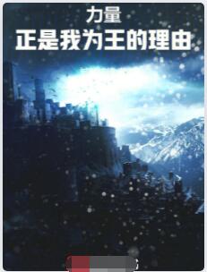 力量，正是我为王的理由！