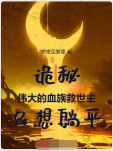 诡秘：伟大的血族救世主只想躺平