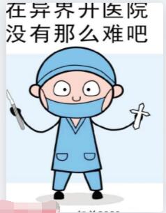 在异界开医院没有那么难吧