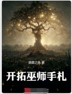 开拓巫师手札