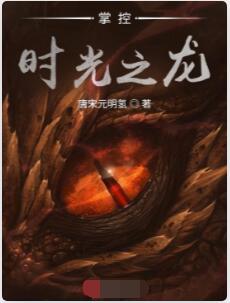 掌控时光之龙