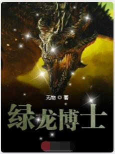 绿龙博士