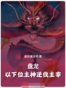 盘龙：以下位主神逆伐主宰