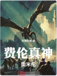 费伦真神奥米伦