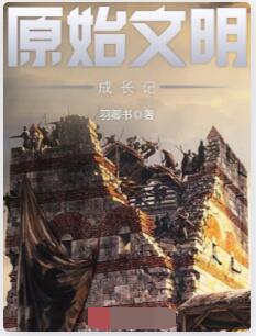 原始文明成长记