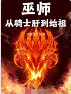 巫师：从骑士肝到始祖