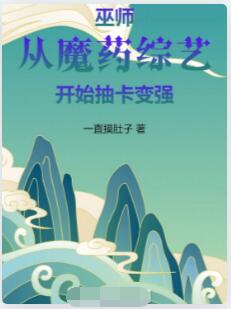 巫师：从魔药综艺开始抽卡变强