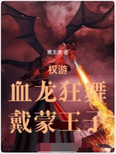 权游：血龙狂舞，戴蒙王子