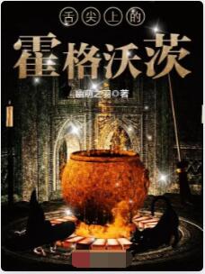 舌尖上的霍格沃茨