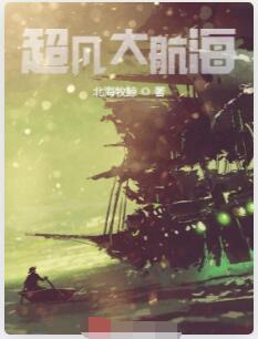 超凡大航海