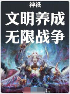 神祇：文明养成，无限战争