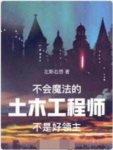 不会魔法的土木工程师不是好领主
