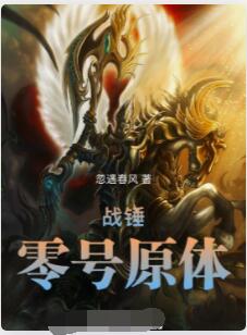 战锤：零号原体