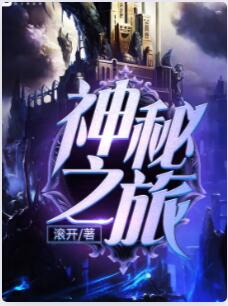 神秘之旅