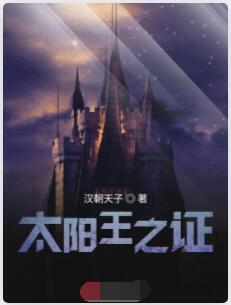 太阳王之证