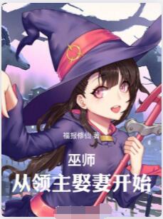 巫师：从领主娶妻开始