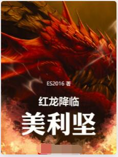 红龙降临美利坚