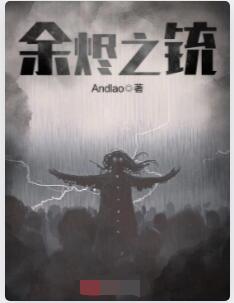 余烬之铳