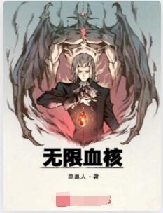 无限血核