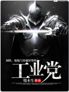 钢铁，枪炮与穿越异界的工业党