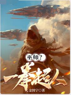 巫师？一拳超人！