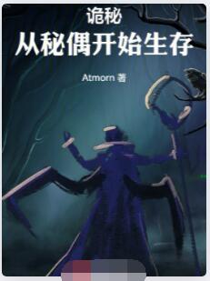 诡秘：从秘偶开始生存