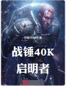 战锤40K启明者